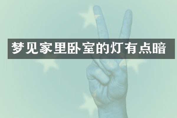 梦见家里卧室的灯有点暗