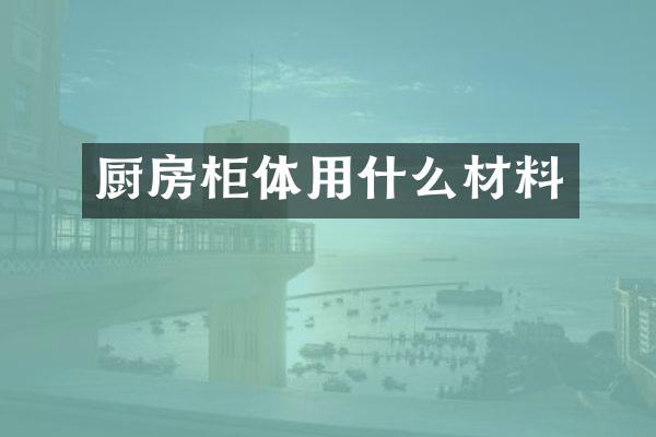厨房柜体用什么材料