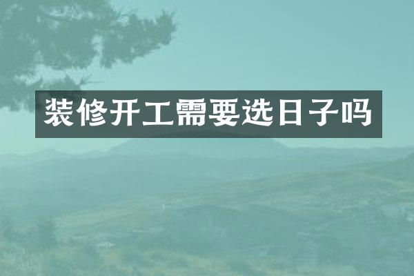 装修开工需要选日子吗