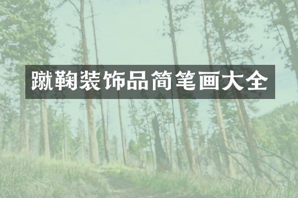 蹴鞠装饰品简笔画大全