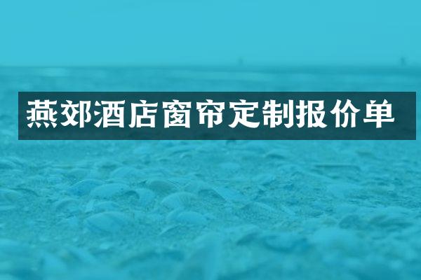 燕郊酒店窗帘定制报价单