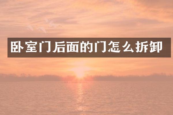 卧室门后面的门怎么拆卸