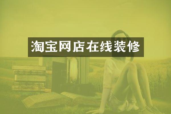 淘宝网店在线装修