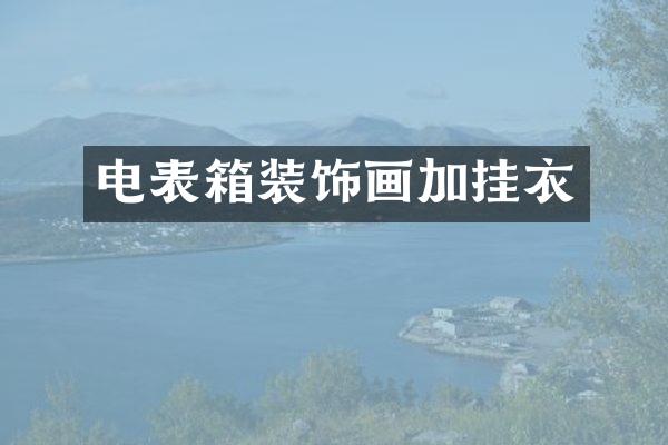 电表箱装饰画加挂衣
