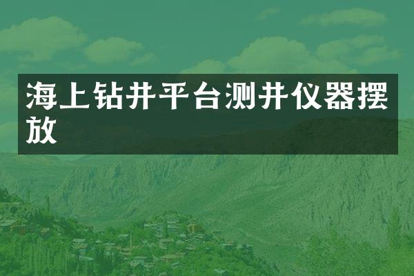 海上钻井平台测井仪器摆放