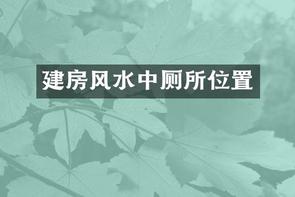 建房风水中厕所位置