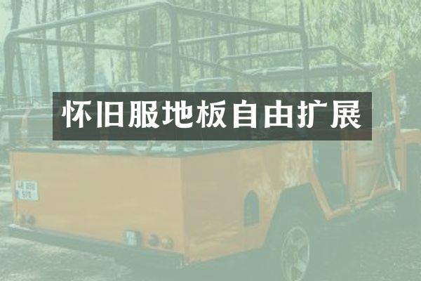 怀旧服地板自由扩展