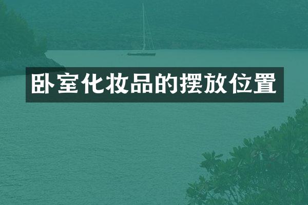 卧室化妆品的摆放位置