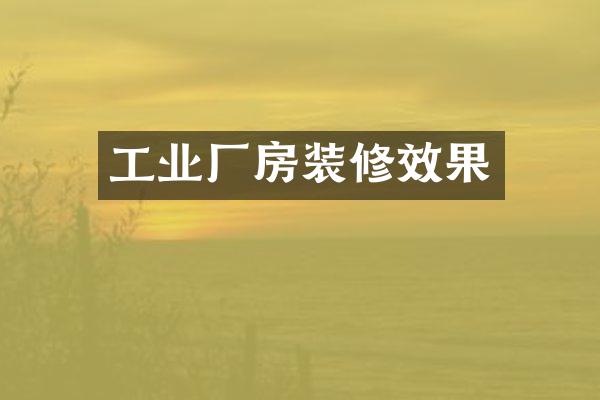 工业厂房装修效果