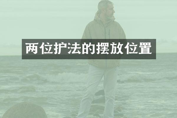 两位护法的摆放位置