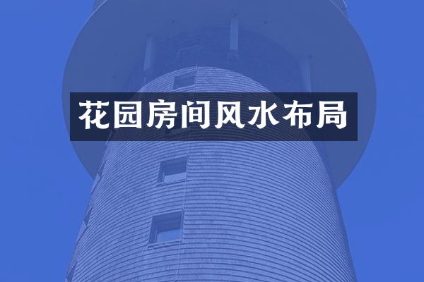 花园房间风水布局