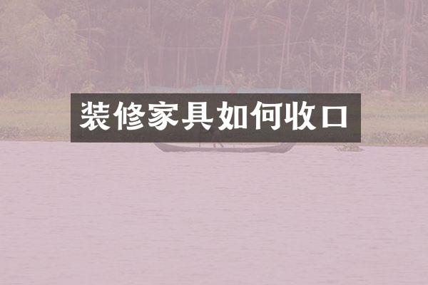 装修家具如何收口