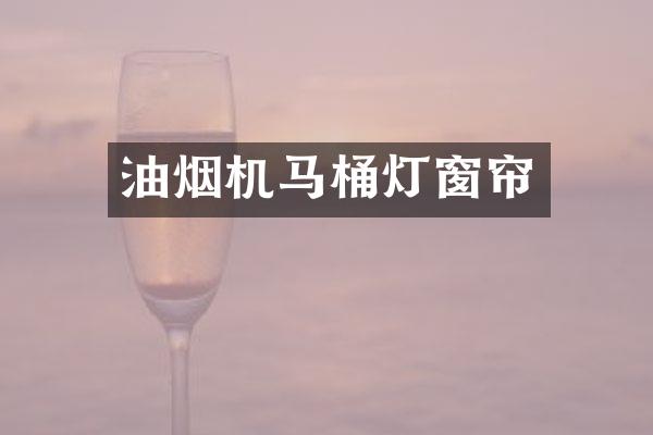 油烟机马桶灯窗帘