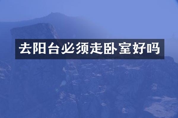 去阳台必须走卧室好吗