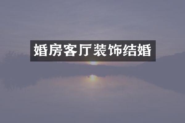 婚房客厅装饰结婚