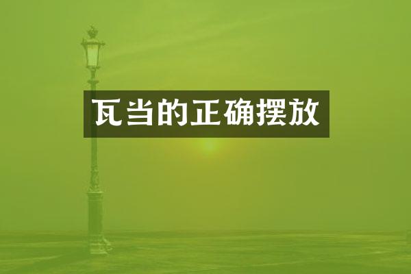瓦当的正确摆放