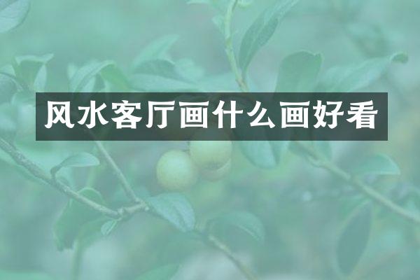 风水客厅画什么画好看