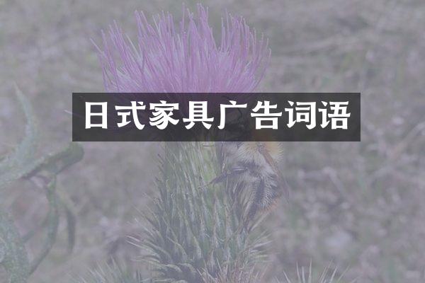 日式家具广告词语
