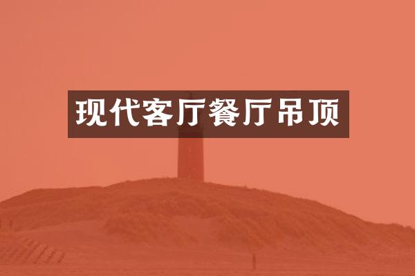 现代客厅餐厅吊顶