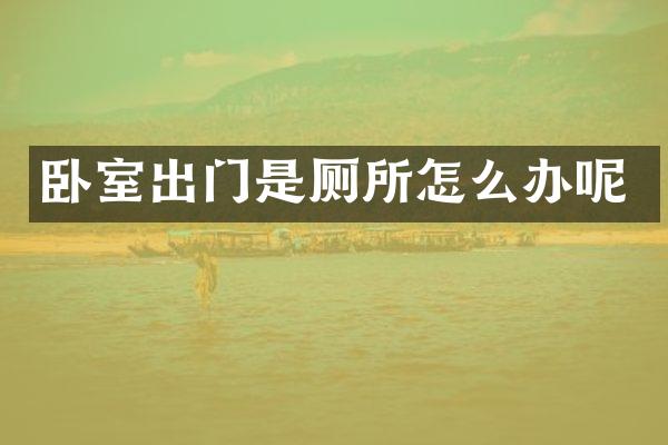 卧室出门是厕所怎么办呢