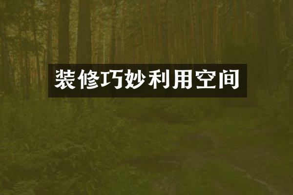装修巧妙利用空间