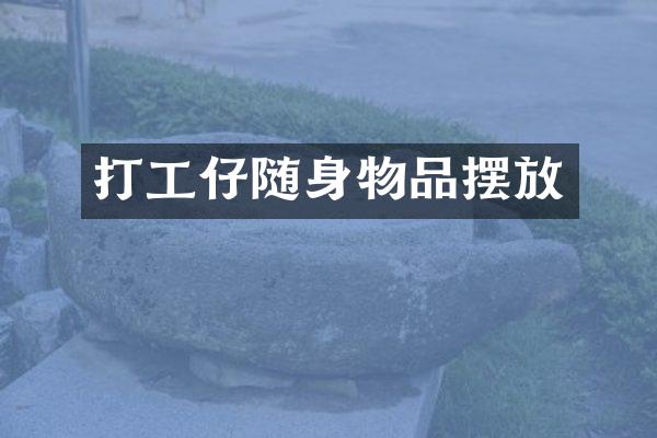 打工仔随身物品摆放