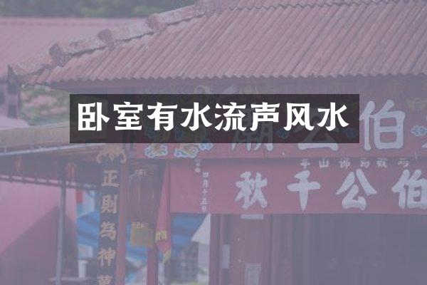 卧室有水流声风水