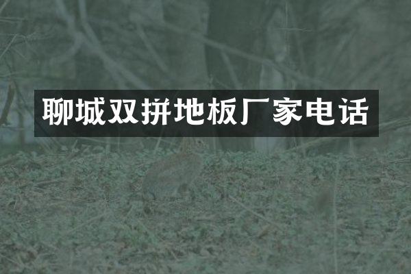 聊城双拼地板厂家电话