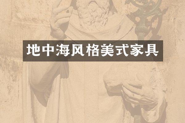 地中海风格美式家具