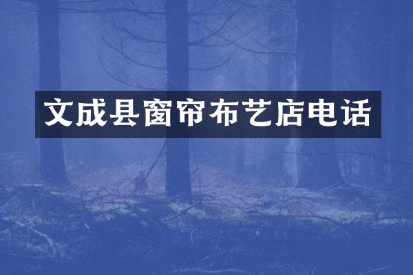 文成县窗帘布艺店电话
