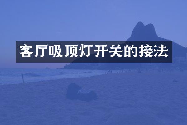 客厅吸顶灯开关的接法