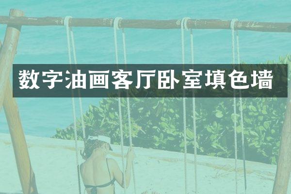 数字油画客厅卧室填色墙