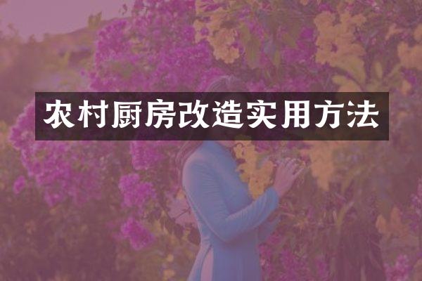 农村厨房改造实用方法