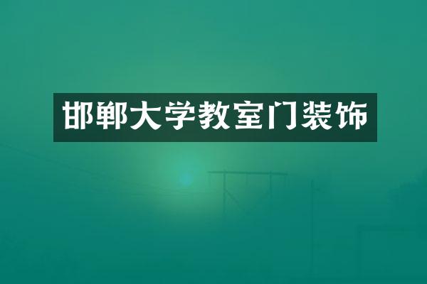 邯郸大学教室门装饰