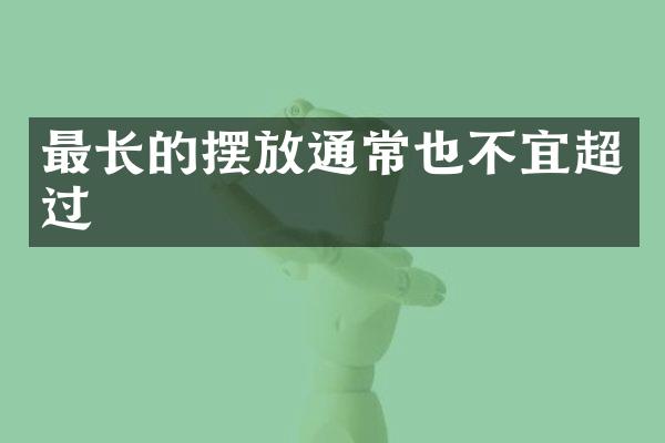 最长的摆放通常也不宜超过