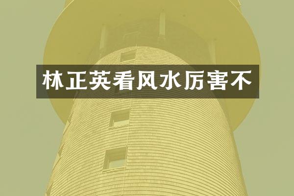 林正英看风水厉害不
