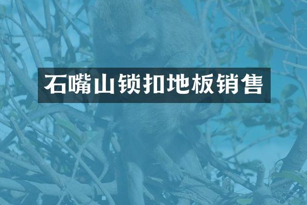 石嘴山锁扣地板销售