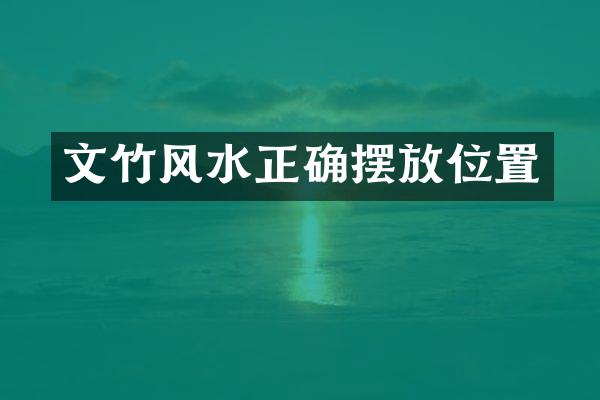 文竹风水正确摆放位置