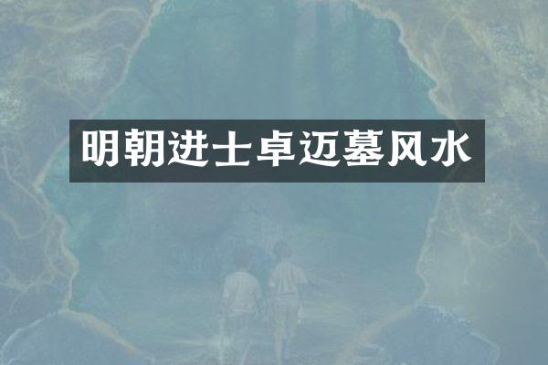 明朝进士卓迈墓风水