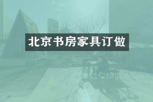 北京书房家具订做