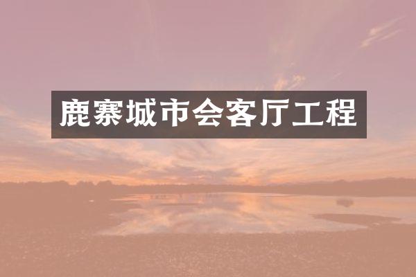 鹿寨城市会客厅工程