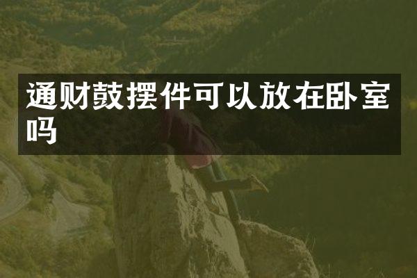 通财鼓摆件可以放在卧室吗