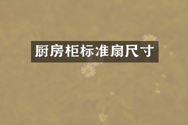 厨房柜标准扇尺寸