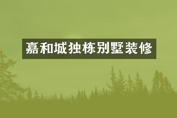 嘉和城独栋别墅装修