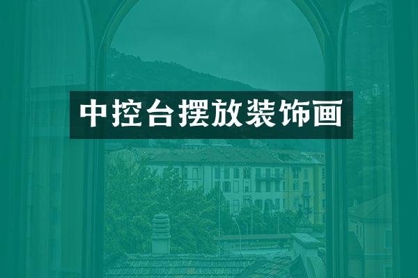 中控台摆放装饰画