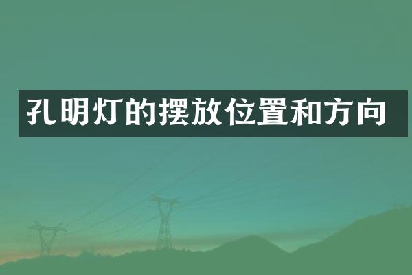 孔明灯的摆放位置和方向