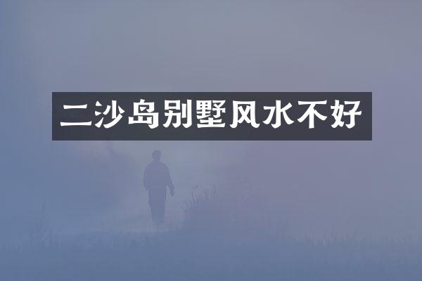 二沙岛别墅风水不好