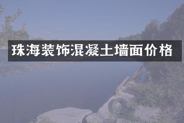 珠海装饰混凝土墙面价格