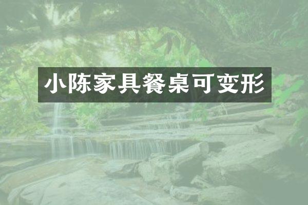 小陈家具餐桌可变形