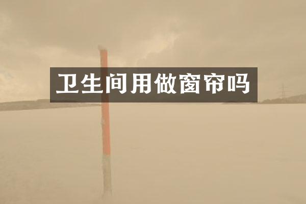 卫生间用做窗帘吗